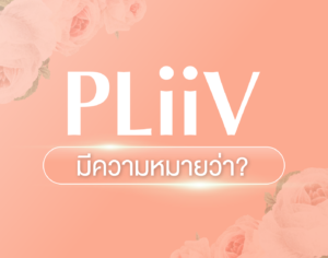 PLiiV-มีความหมายว่า